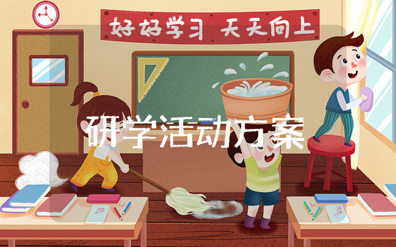 中学研学活动方案