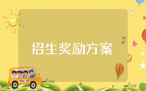 招生奖励方案 幼儿园招生奖励方案