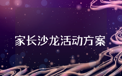 家长沙龙活动方案 幼儿园家长沙龙活动方案