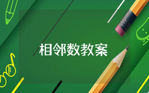 幼儿园大班《相邻数》教案合集 《相邻数》数学教学设计汇总