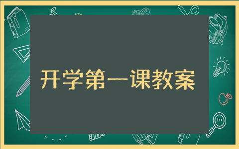 幼儿园开学第一课教案通用模板 幼儿园开学第一课教学设计汇总