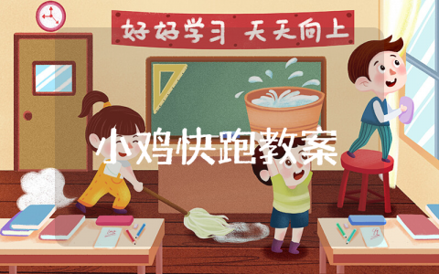《小鸡快跑》优秀教案范文 《小鸡快跑》一等奖教学设计汇总