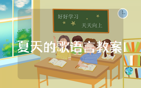 《夏天的歌》中班语言教案范文 《夏天的歌》幼儿园教学设计汇总