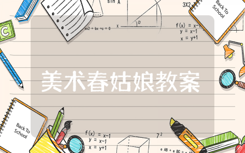 大班美术《春姑娘》优秀教案合集 《春姑娘》幼儿园美术教学设计汇总