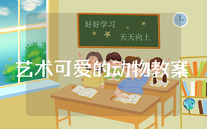 大班艺术可爱的动物教案