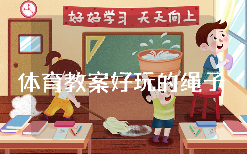 大班体育教案《好玩的绳子》