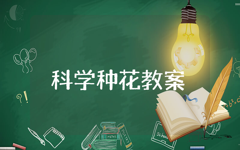 小班科学种花教案