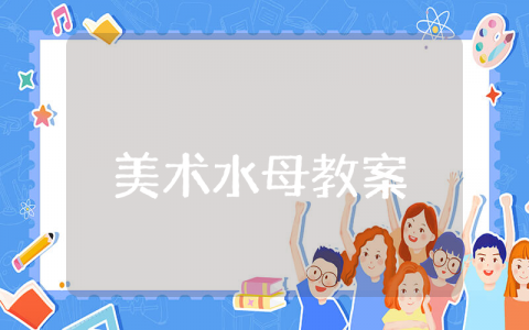小班美术《水母》教案 小班美术水母粘贴画教案