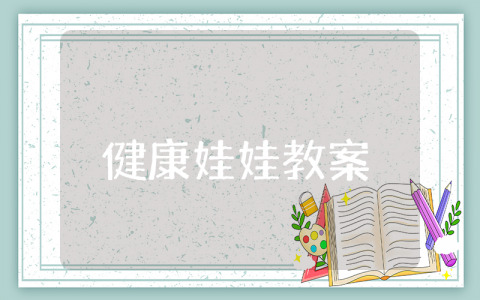 健康娃娃大班教案 大班健康健康娃娃活动反思