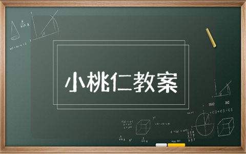 小桃仁大班教案 小桃仁大班教案公开课详解