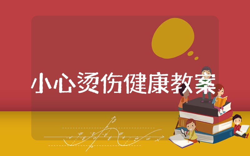 小心烫伤中班健康教案