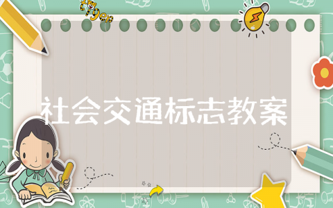 中班社会《交通标志作用大》优质课教案 大班安全教案《有趣的交通标志》设计意图