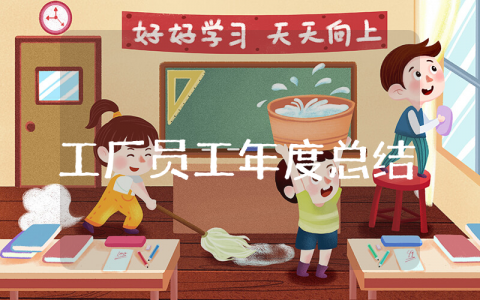 上半年工厂员工年度总结报告范文 工厂上半年工作总结及下半年工作计划范文