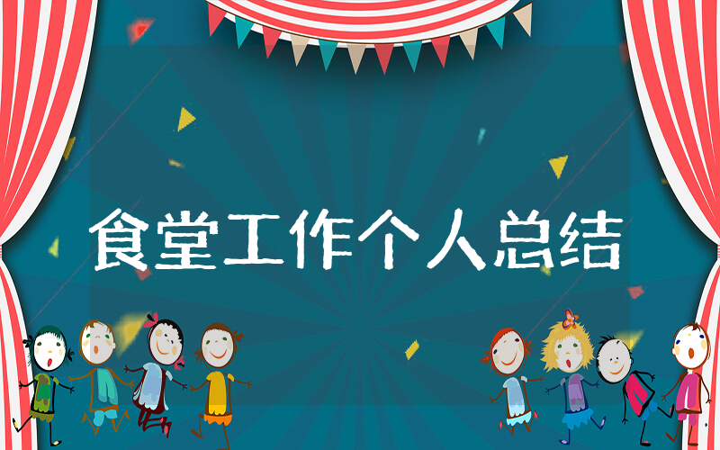 上半年食堂工作个人总结