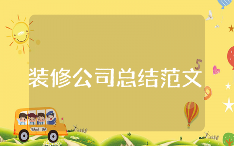 装修公司上半年总结范文 装修公司半年度总结报告范文