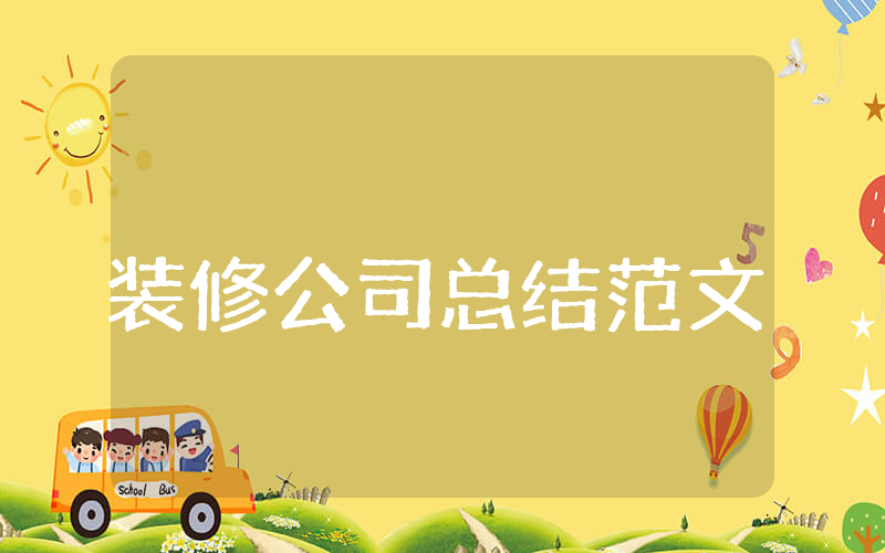 装修公司上半年总结范文