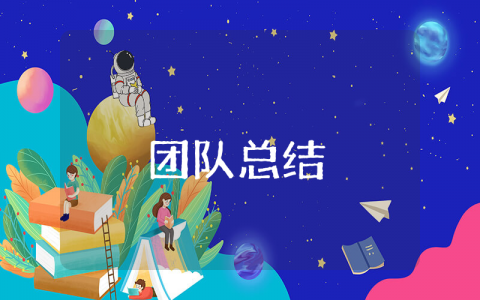 2025年上半年团队总结 2025年团队精神心得体会总结