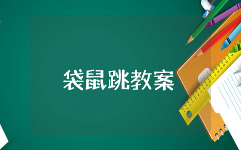 袋鼠跳教案中班精选 袋鼠跳体育教案中班反思