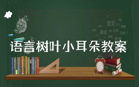 中班语言树叶小耳朵教案 语言《树叶的小耳朵》教案反思