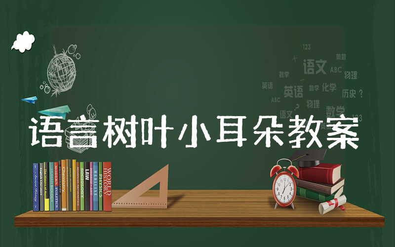 中班语言树叶小耳朵教案