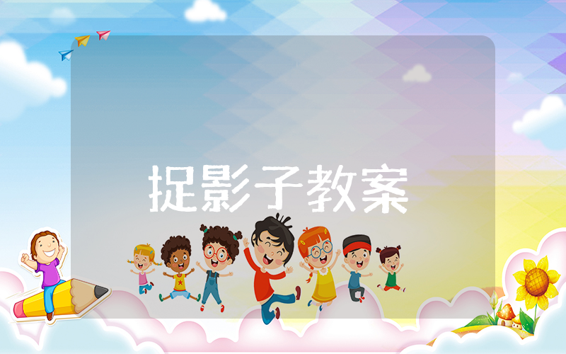 捉影子教案中班