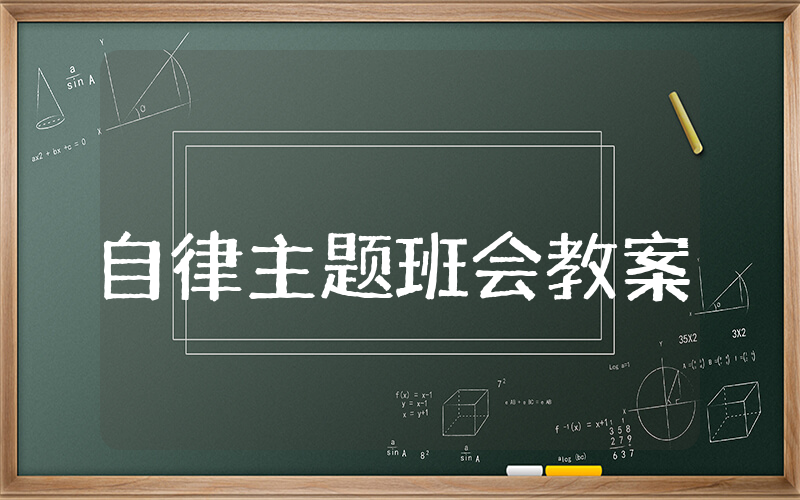 自律主题班会教案