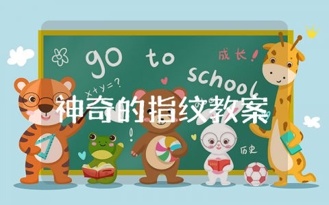 神奇的指纹大班教案教学方法 神奇的指纹大班教案反思