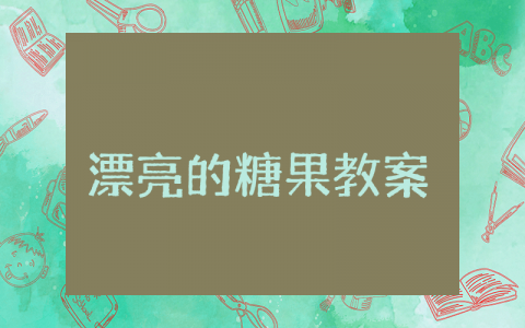 漂亮的糖果小班教案 漂亮的糖果小班教案设计意图