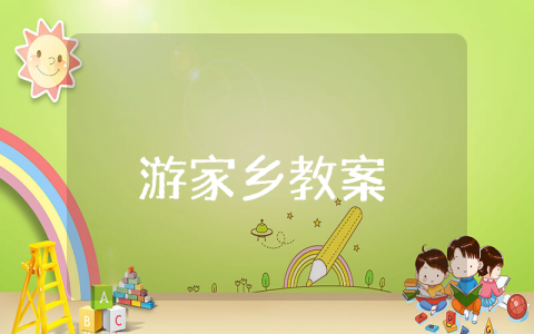 游家乡教案中班设计意图反思 中班健康玩转家乡教学反思