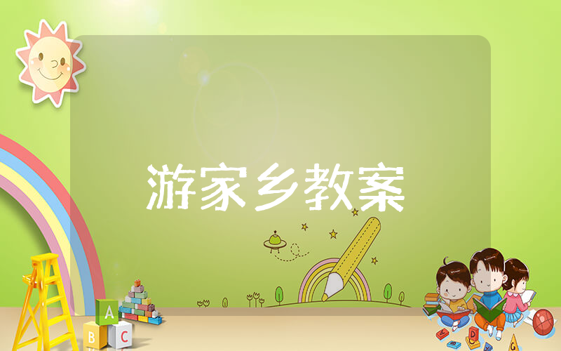 游家乡教案中班