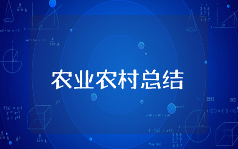 农业农村上半年总结合集 农业农村上半年工作总结报告优选