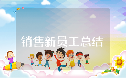 销售新员工上半年总结 上半年销售工作总结报告