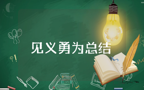 见义勇为上半年总结报告范文大全 2025年半年度见义勇为工作总结