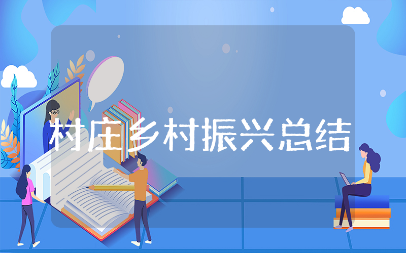 村庄乡村振兴上半年总结