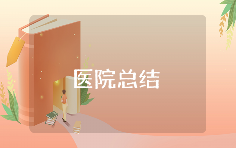 医院2025年上半年工作总结与下半年工作计划模板 医院前半年工作进展报告