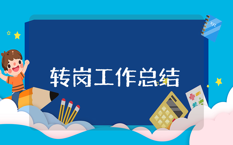 上半年转岗工作总结