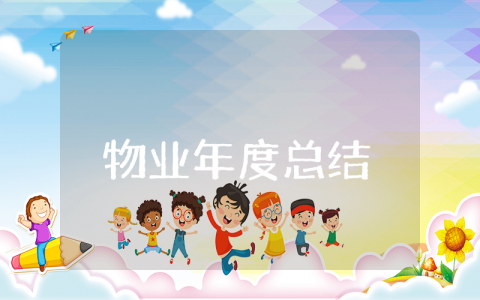 物业上半年年度工作总结精选范文 物业部门前半年工作进展报告汇总