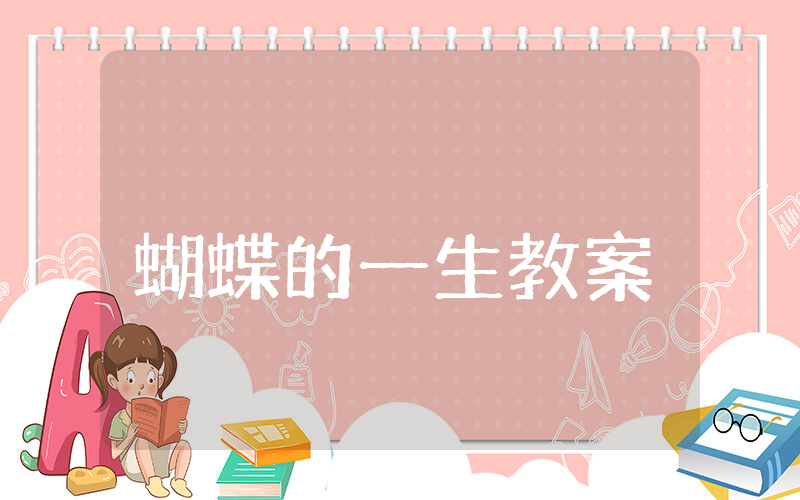 蝴蝶的一生教案