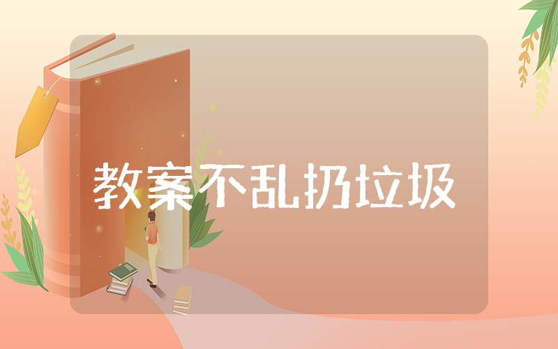 中班教案《不乱扔垃圾》