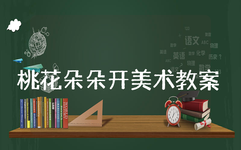 桃花朵朵开美术教案