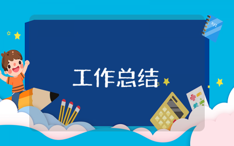 2025工作上半年总结范文大全 上半年度工作总结及下半年工作计划