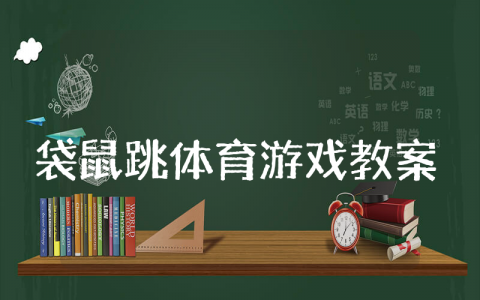 中班袋鼠跳体育游戏教案优质 中班袋鼠跳体育游戏教案含反思