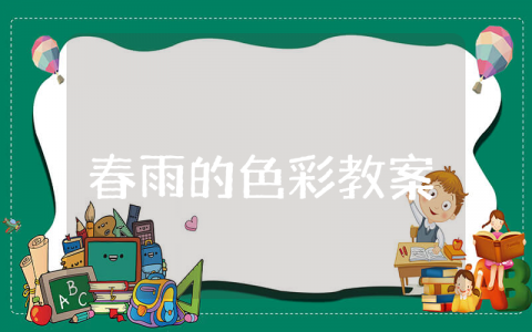 春雨的色彩教案中班通用 春雨的色彩主题教案设计中班语言