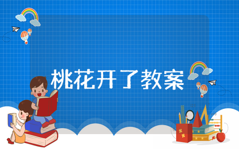 小班《桃花开了》优秀教案汇总 《桃花开了》幼儿园一等奖教学设计