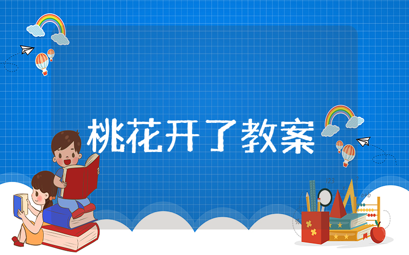 小班桃花开了教案