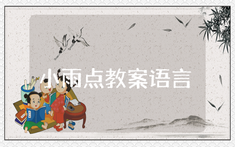 《小雨点》中班语言教案大全 《小雨点》幼儿园优秀教学设计汇总
