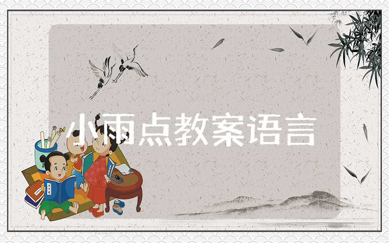 小雨点教案中班语言