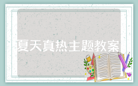 夏天真热主题教案小班及反思总结 幼儿园夏天真热教学设计及反思