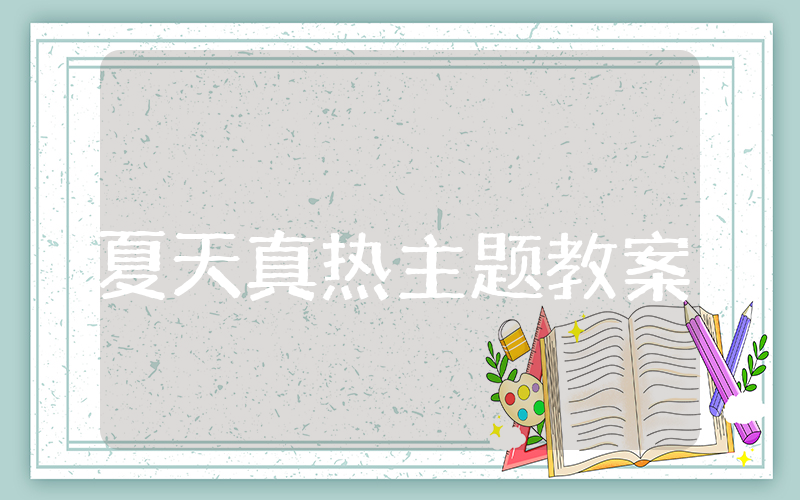 夏天真热主题教案小班