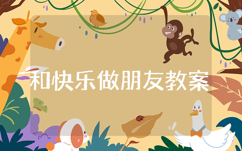 和快乐做朋友教案大班